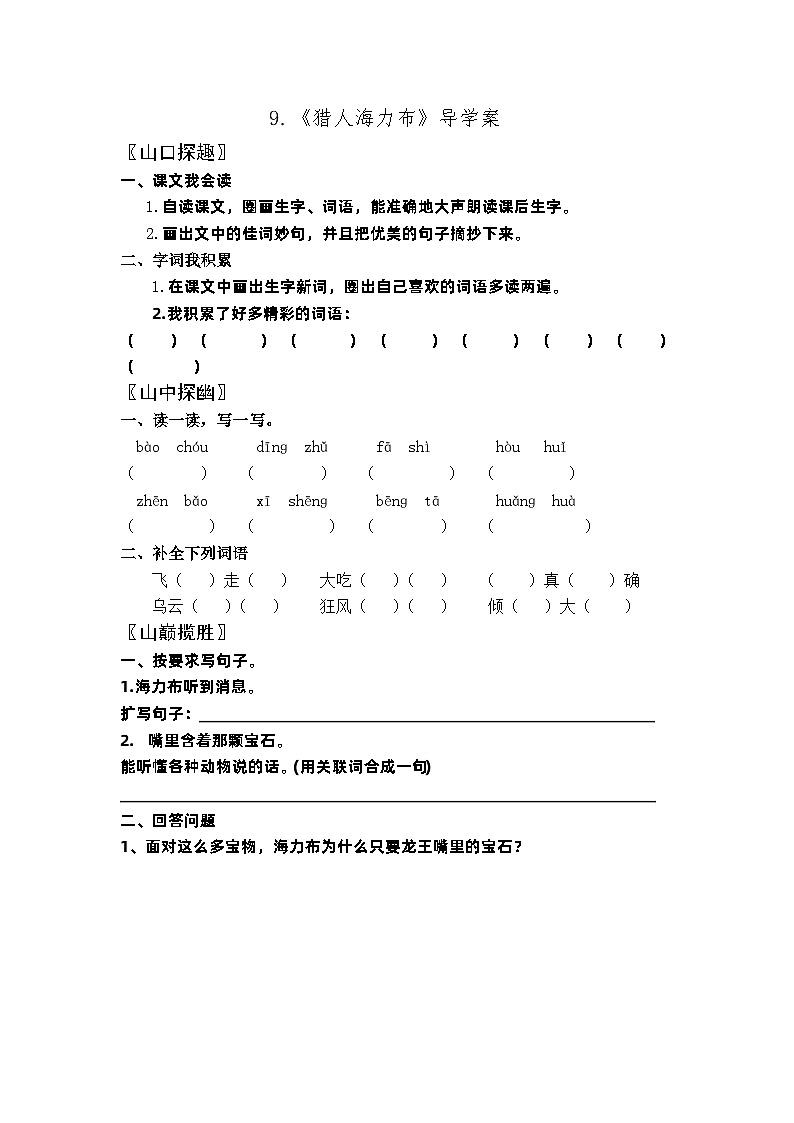 【同步导学案】部编版语文五年级上册--9.《猎人海力布》导学案01