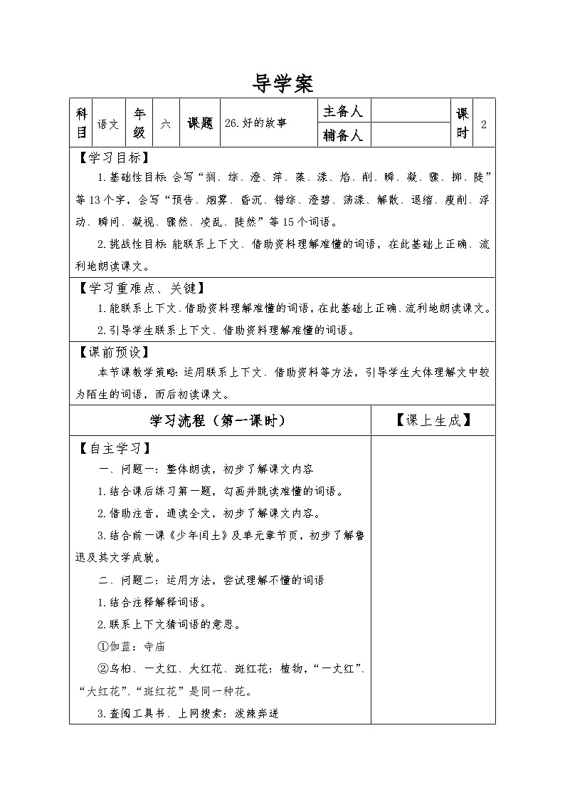 【同步导学案】部编版语文六年级上册《 26 好的故事》（第一课时）同步导学案01
