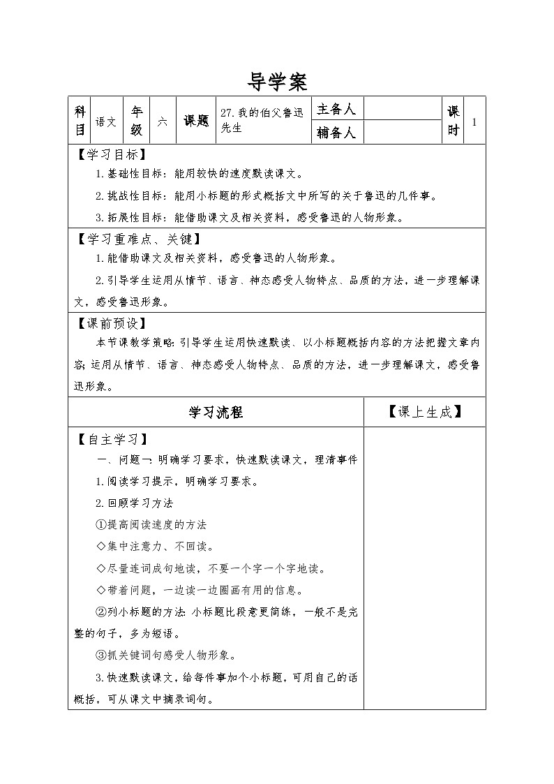 【同步导学案】部编版语文六年级上册《 27 我的伯父鲁迅先生》同步导学案01