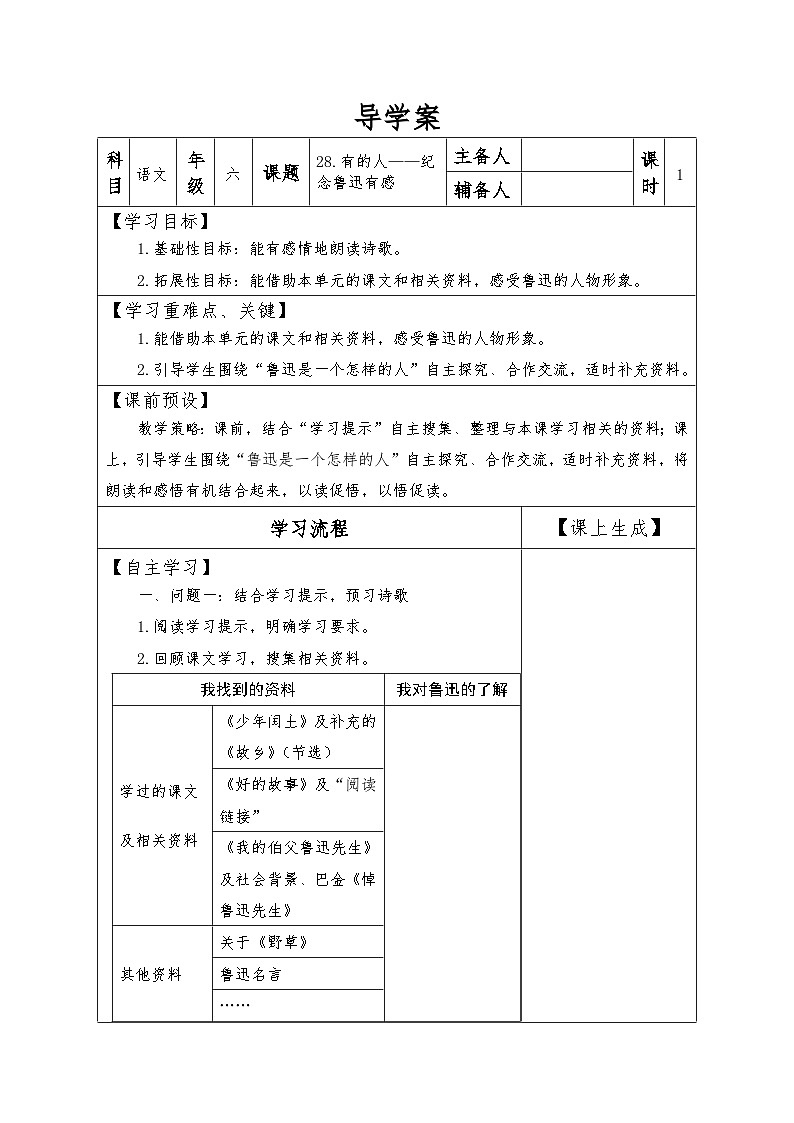 【同步导学案】部编版语文六年级上册《 28 有的人》同步导学案01