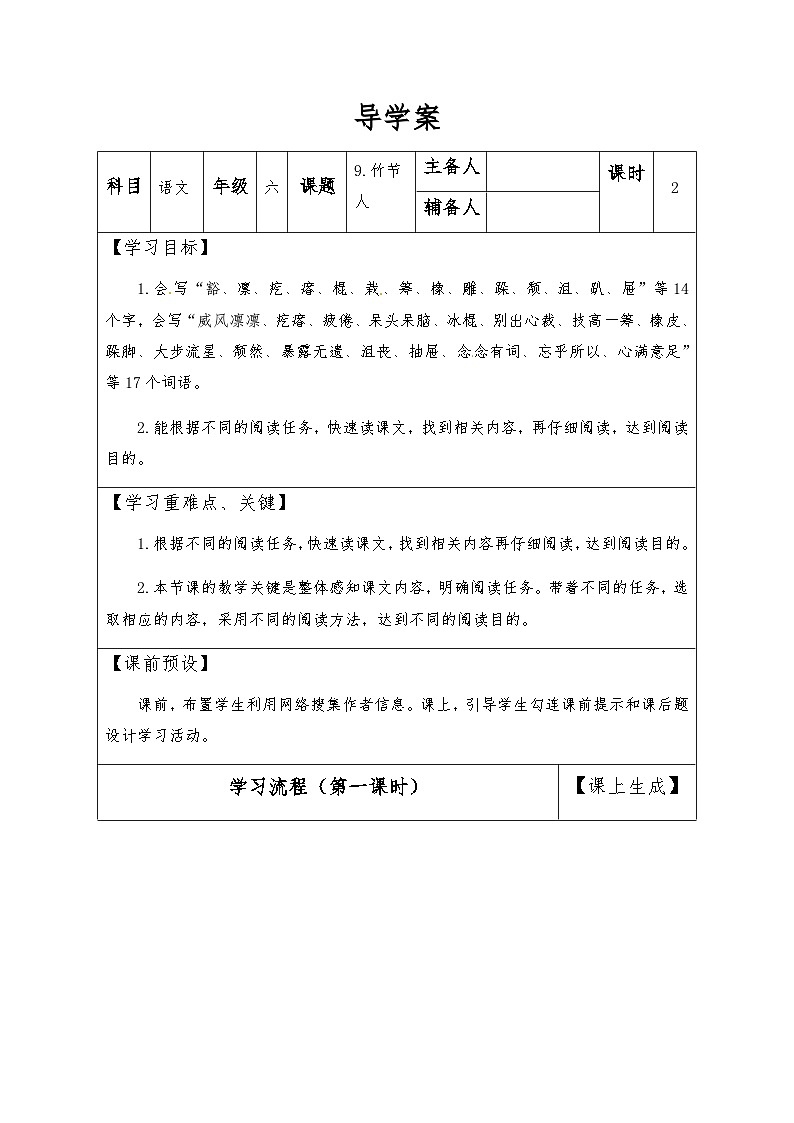 【同步导学案】部编版语文六年级上册《10 竹节人》（第一课时）同步导学案01