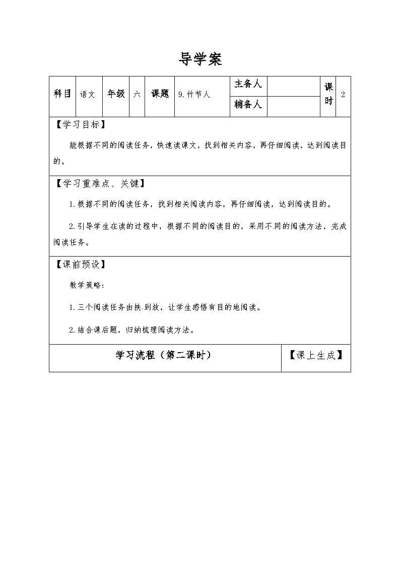 【同步导学案】部编版语文六年级上册《10竹节人》（第二课时）同步导学案01