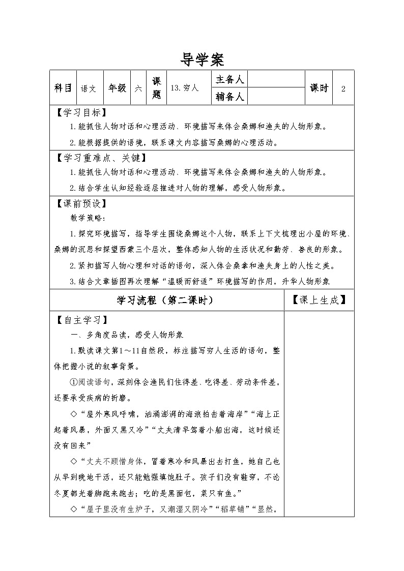 【同步导学案】部编版语文六年级上册《14 穷人》（第二课时）同步导学案01