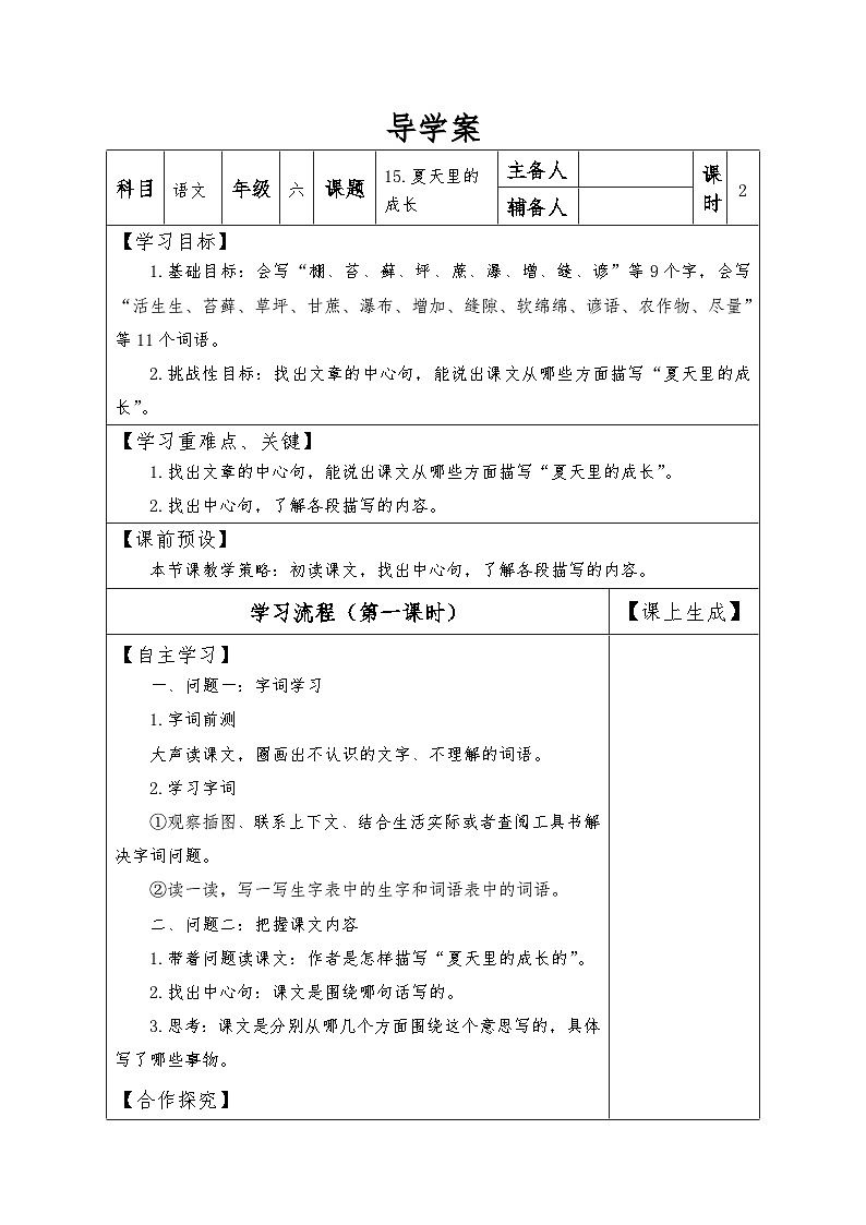 【同步导学案】部编版语文六年级上册《16 夏天里的成长》（第一课时）同步导学案01