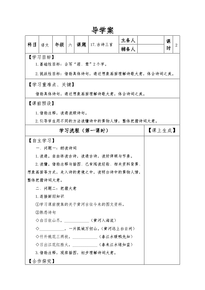 【同步导学案】部编版语文六年级上册《18 古诗三首》（第一课时）同步导学案01