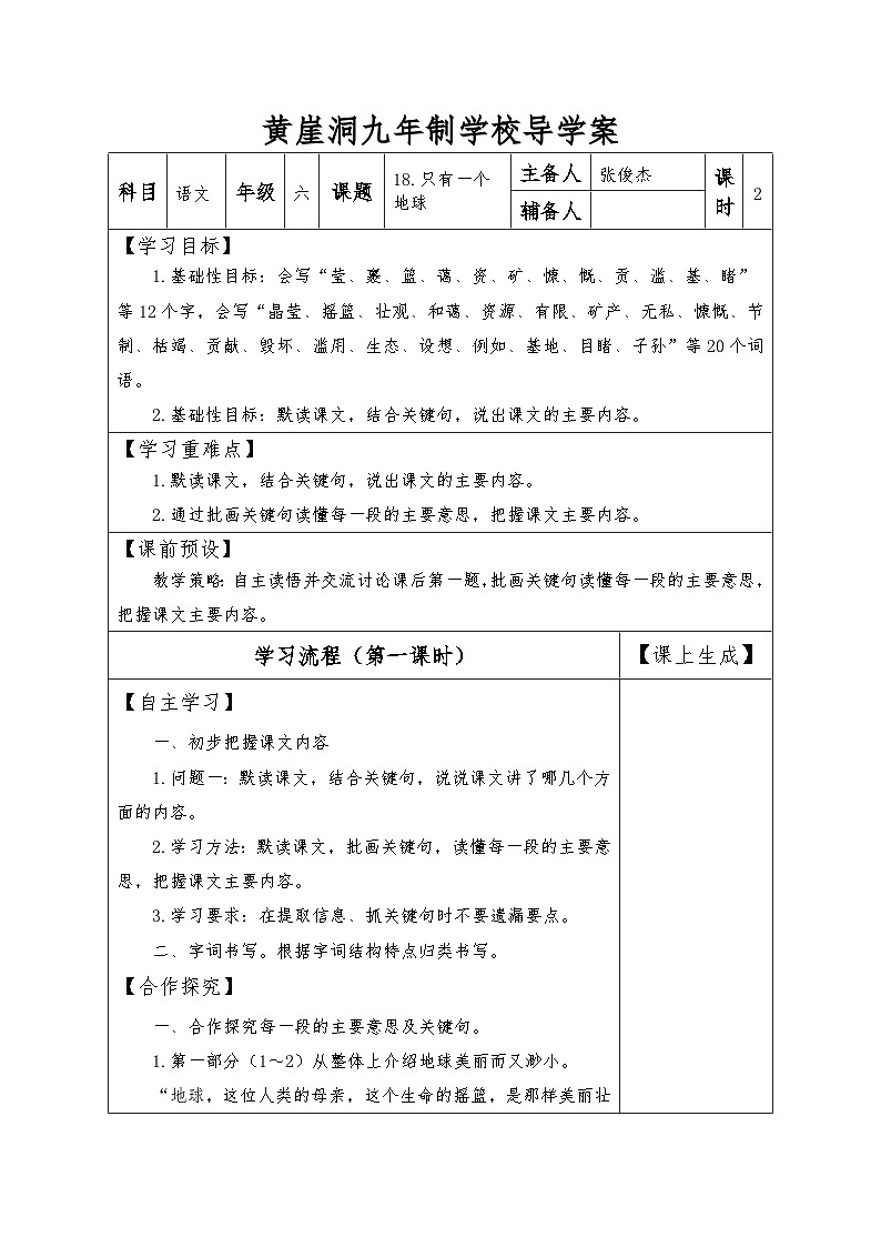 【同步导学案】部编版语文六年级上册《19 只有一个地球》（第一课时）同步导学案01