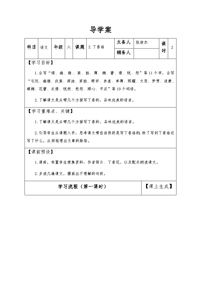 【同步导学案】部编版语文六年级上册《2 丁香结》（第一课时）同步导学案01