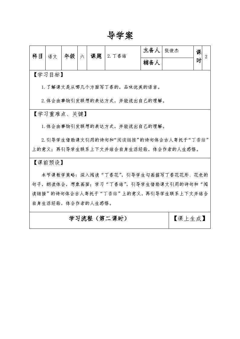 【同步导学案】部编版语文六年级上册《2 丁香结》（第二课时）同步导学案01