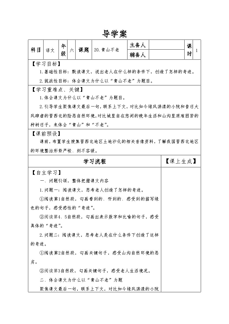 【同步导学案】部编版语文六年级上册《20 青山不老》同步导学案01