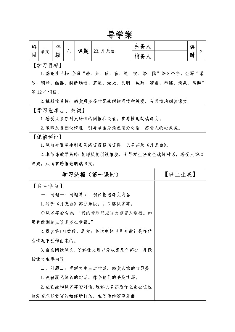 【同步导学案】部编版语文六年级上册《23 月光曲》（第一课时）同步导学案01