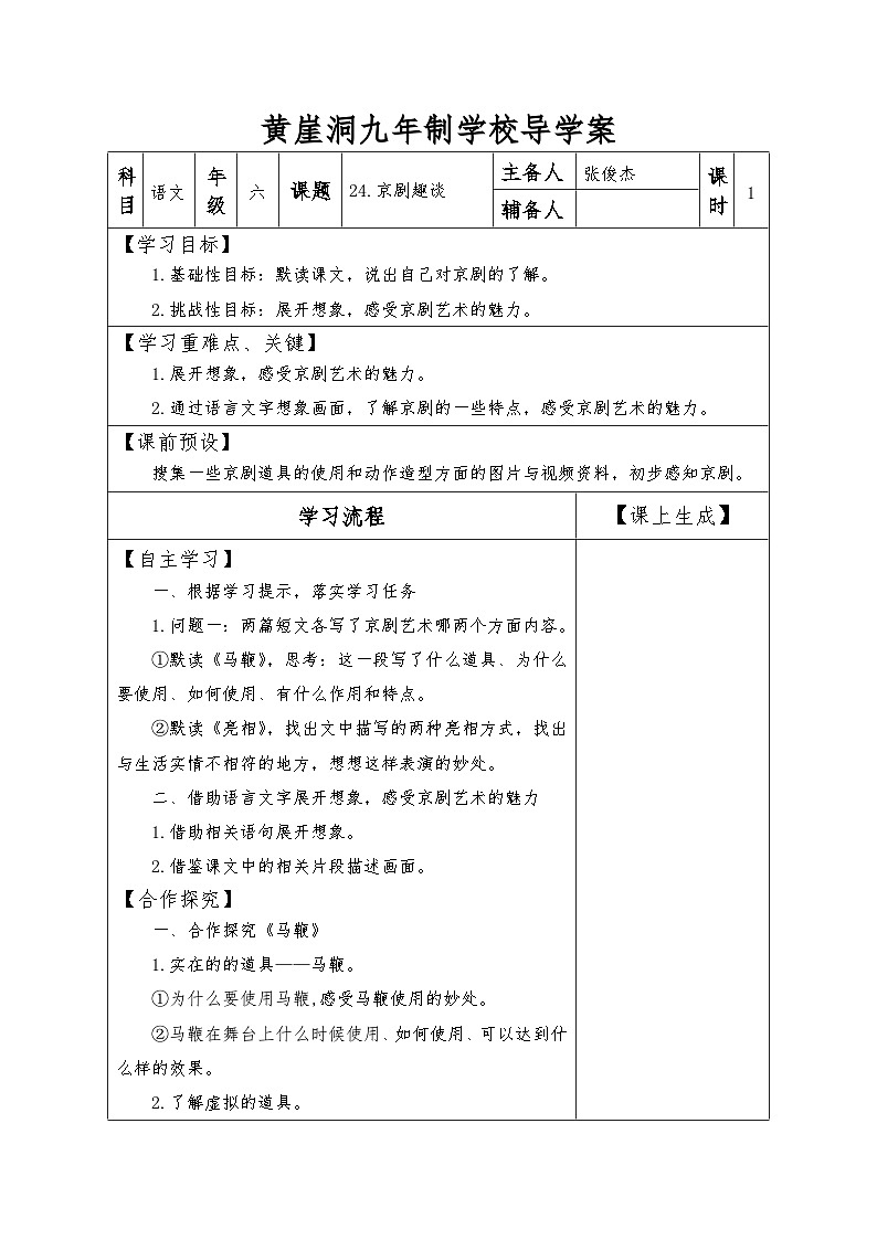 【同步导学案】部编版语文六年级上册《24 京剧趣谈》同步导学案01