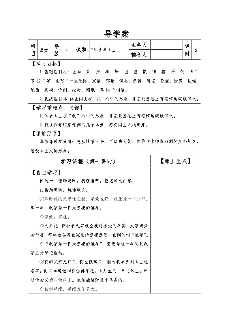 【同步导学案】部编版语文六年级上册《25 少年闰土》（第一课时）同步导学案01