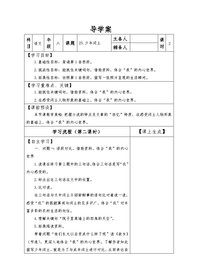 【同步导学案】部编版语文六年级上册《25 少年闰土》（第二课时）同步导学案01