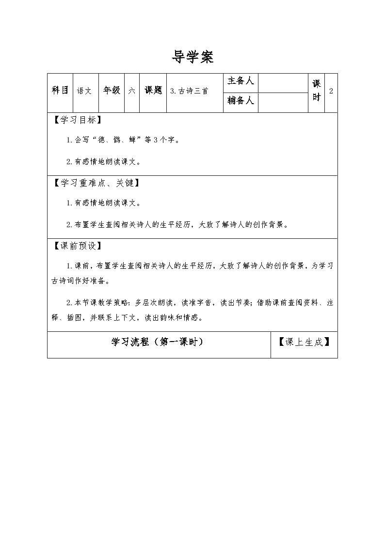 【同步导学案】部编版语文六年级上册《3 古诗三首》（第一课时）同步导学案01