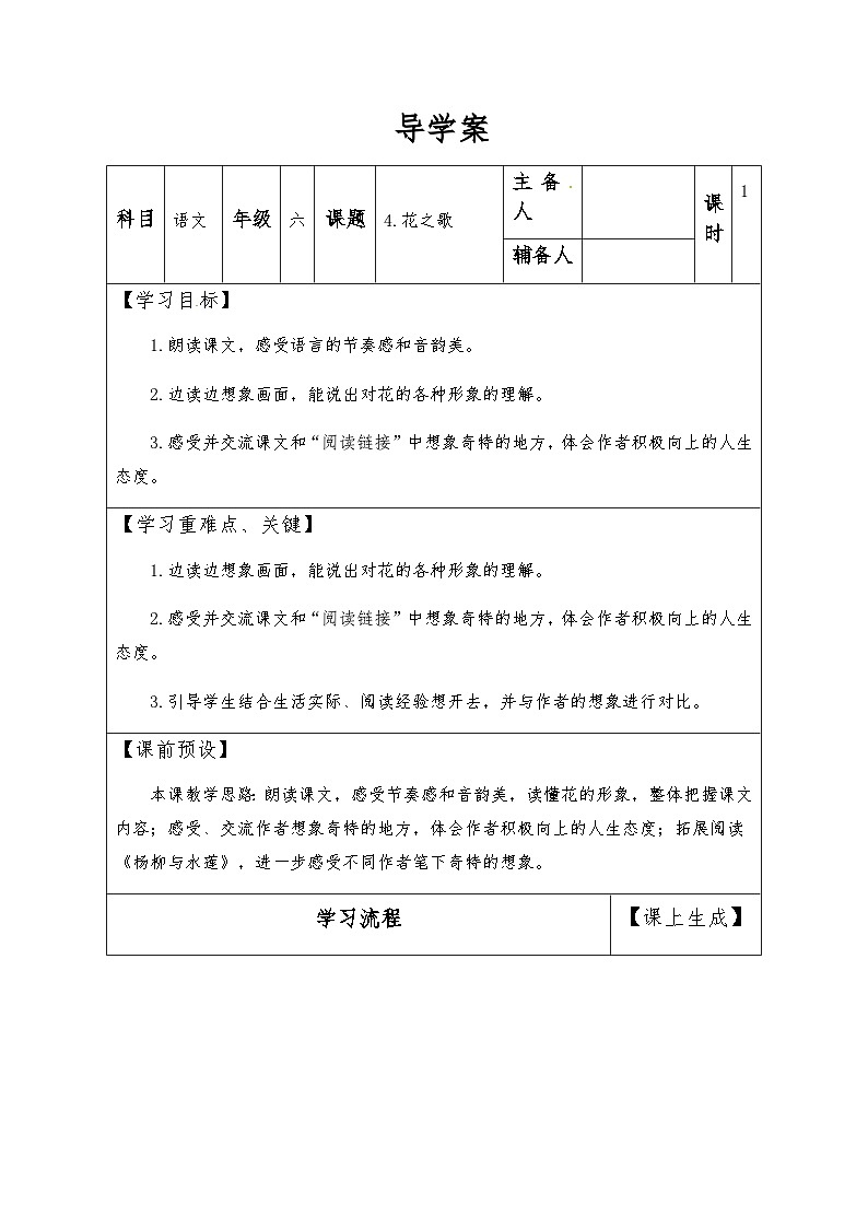 【同步导学案】部编版语文六年级上册《4 花之歌》同步导学案01