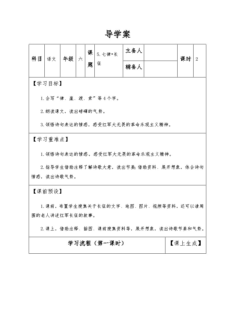 【同步导学案】部编版语文六年级上册《5 七律•长征》（第一课时）同步导学案01
