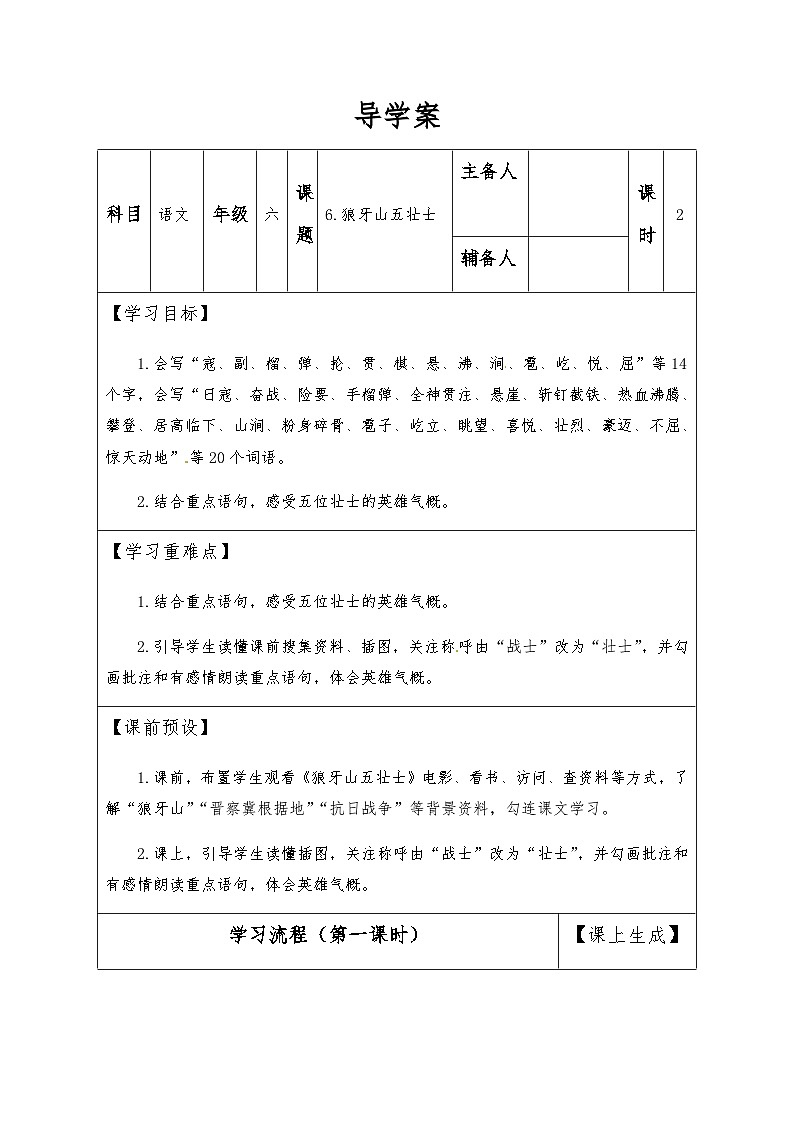 【同步导学案】部编版语文六年级上册《6 狼牙山五壮士》（第一课时）同步导学案01