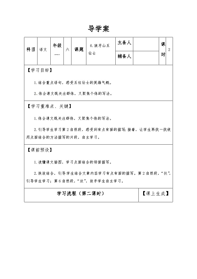 【同步导学案】部编版语文六年级上册《6 狼牙山五壮士》（第二课时）同步导学案01
