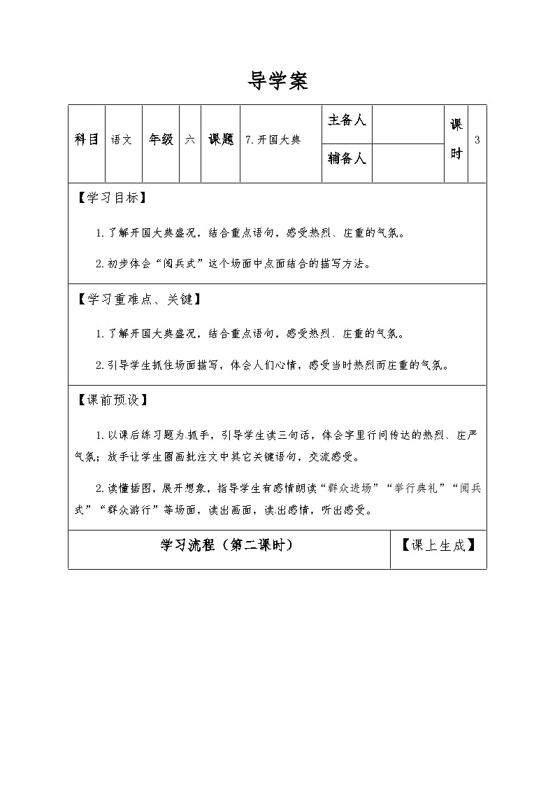 【同步导学案】部编版语文六年级上册《7 开国大典》（第二课时）同步导学案01