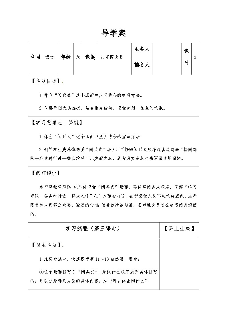 【同步导学案】部编版语文六年级上册《7 开国大典（第三课时）》同步导学案01