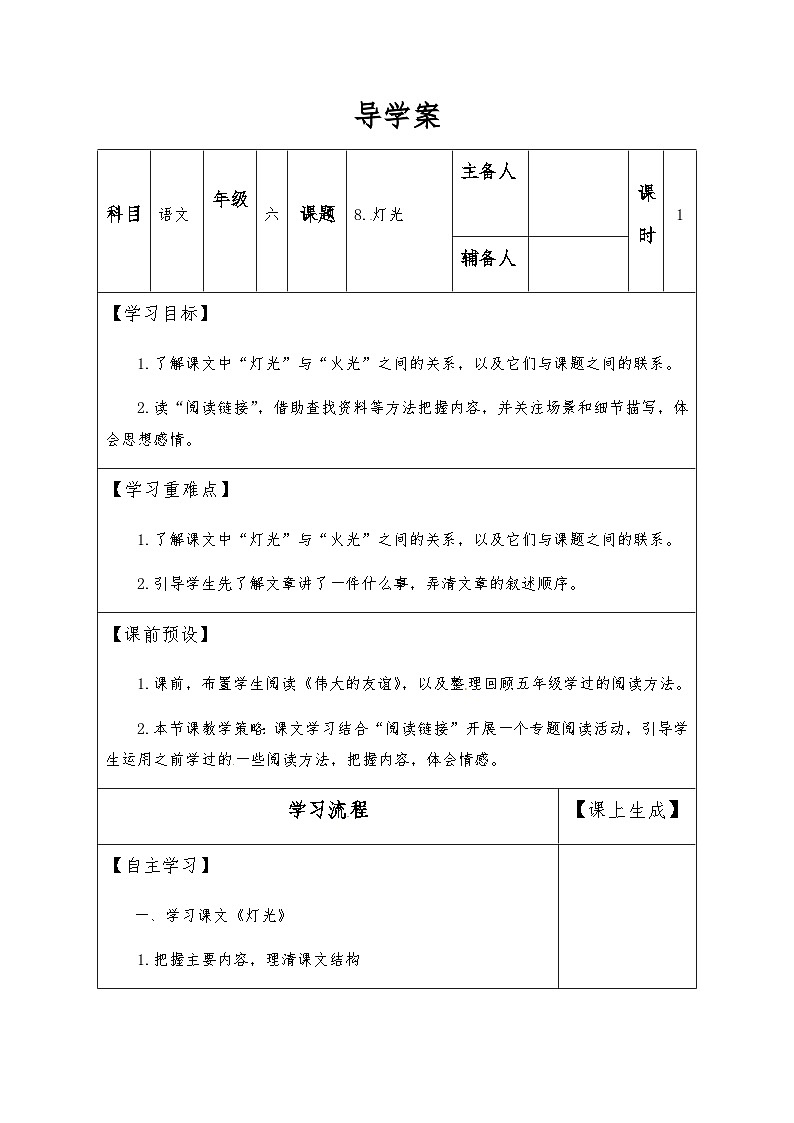 【同步导学案】部编版语文六年级上册《8 灯光》同步导学案01