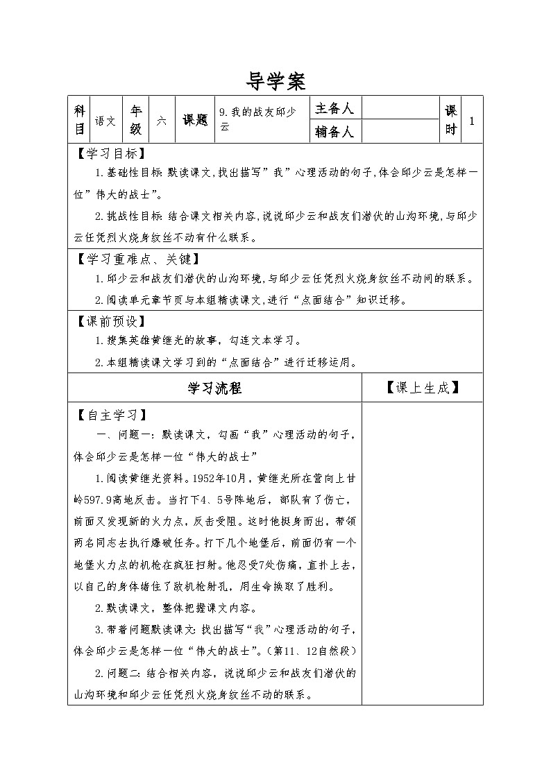 【同步导学案】部编版语文六年级上册《9 我的战友邱少云》同步导学案01