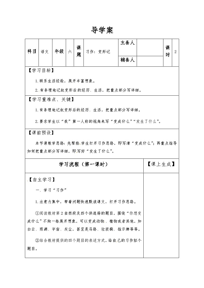 【同步导学案】部编版语文六年级上册《习作一：变形记》（第一课时）同步导学案01