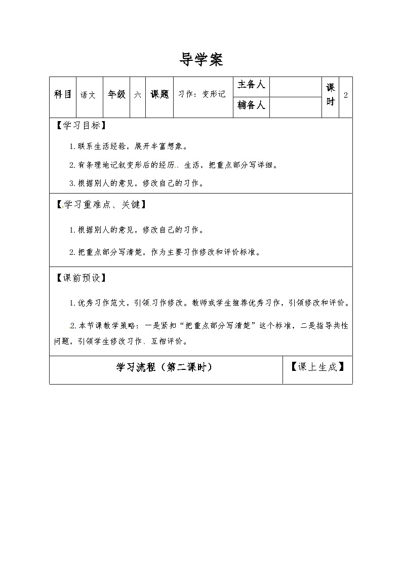 【同步导学案】部编版语文六年级上册《习作一：变形记》（第二课时）同步导学案01