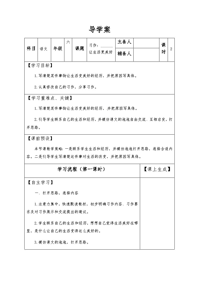 【同步导学案】部编版语文六年级上册《习作：______让生活更美好》同步导学案01