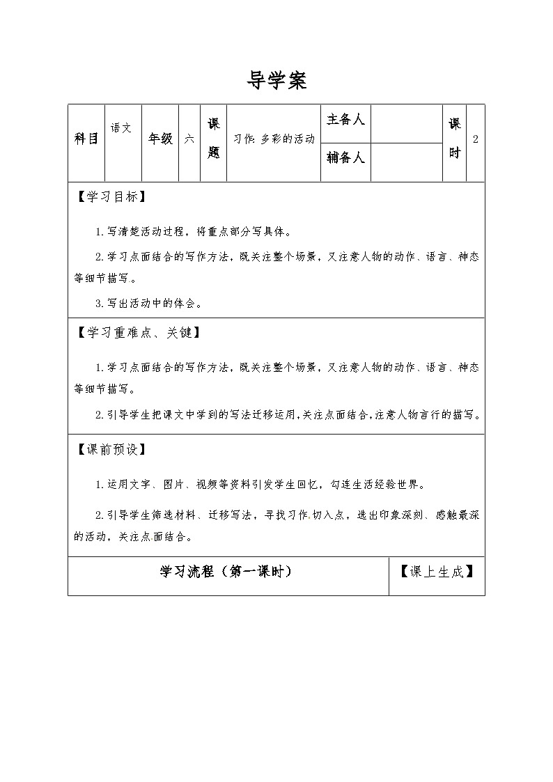 【同步导学案】部编版语文六年级上册《习作：多彩的活动》（第一课时）同步导学案01