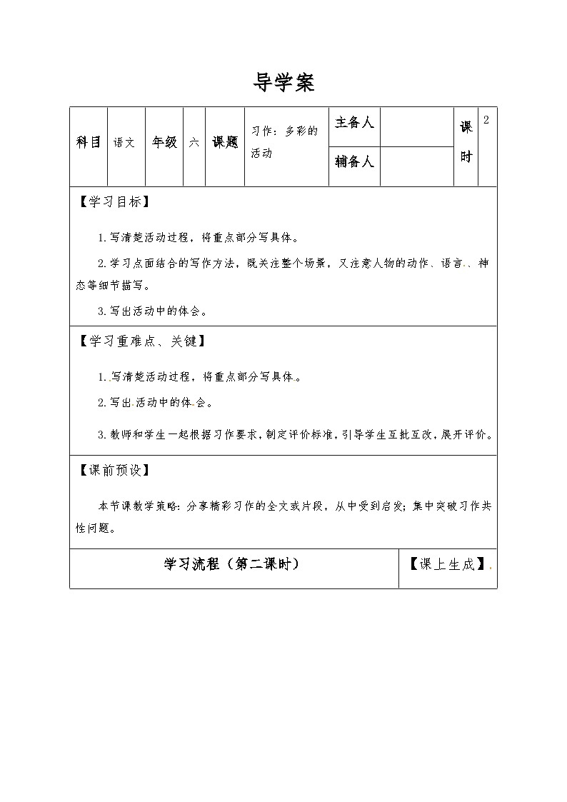 【同步导学案】部编版语文六年级上册《习作：多彩的活动》（第二课时）同步导学案01