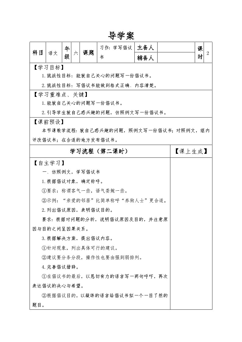 【同步导学案】部编版语文六年级上册《习作：学写倡议书》（第二课时）同步导学案01