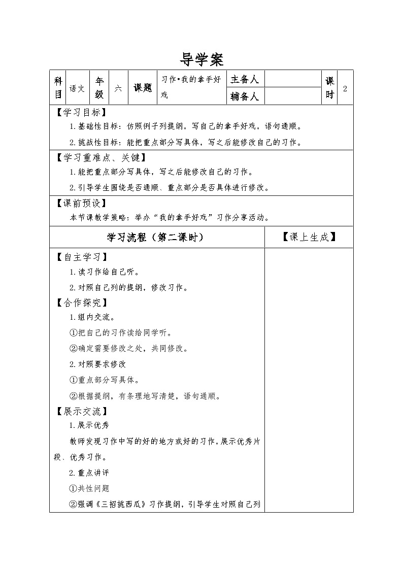 【同步导学案】部编版语文六年级上册《习作：我的拿手好戏》（第二课时）同步导学案01