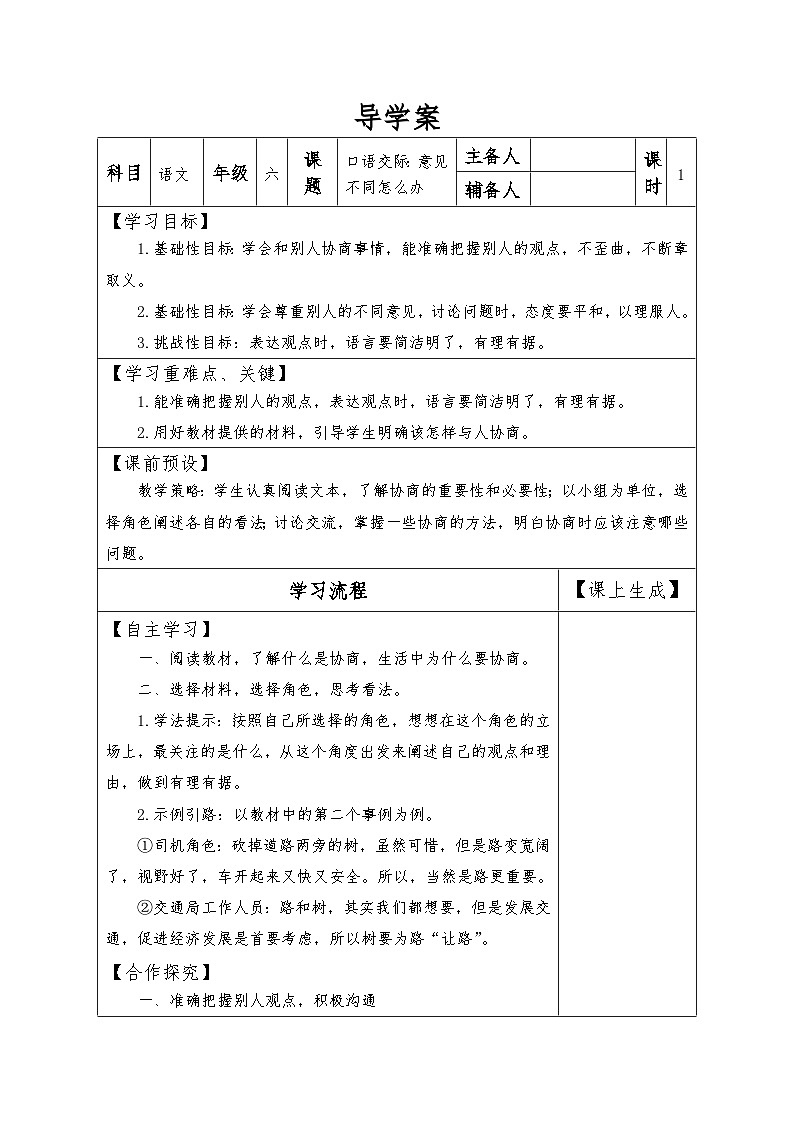【同步导学案】部编版语文六年级上册《口语交际：意见不同怎么办》同步导学案01