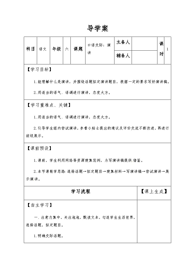 【同步导学案】部编版语文六年级上册《口语交际：演讲》同步导学案01