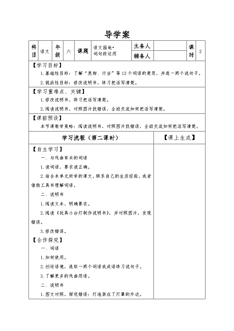 【同步导学案】部编版语文六年级上册《第七单元 语文园地 词句段运用》（第二课时）同步导学案01