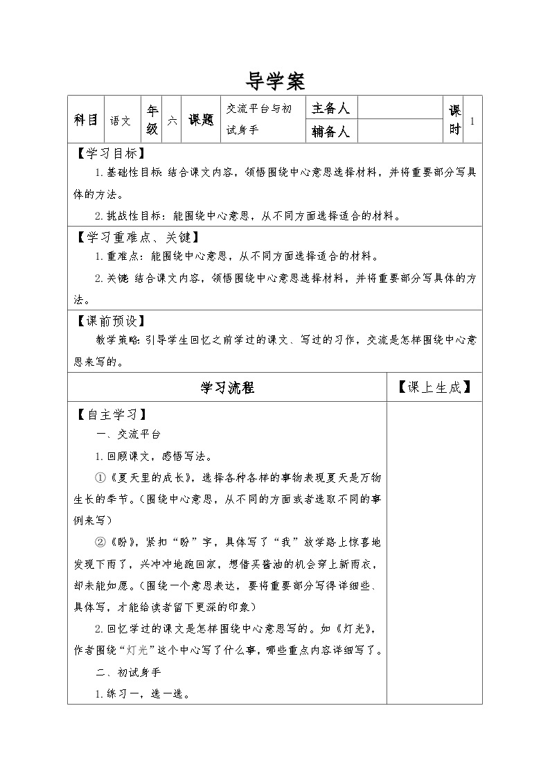 【同步导学案】部编版语文六年级上册《第五单元 交流平台与初试身手》同步导学案01