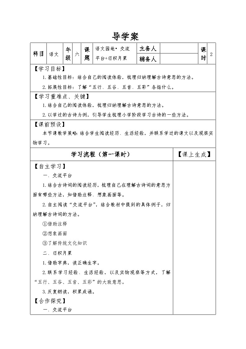【同步导学案】部编版语文六年级上册《第六单元 语文园地：交流平台 日积月累》（第一课时）同步导学案01