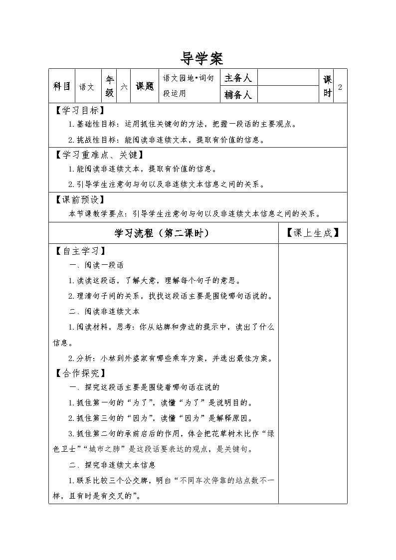 【同步导学案】部编版语文六年级上册《第六单元 语文园地：词句段运用》（第二课时）同步导学案01