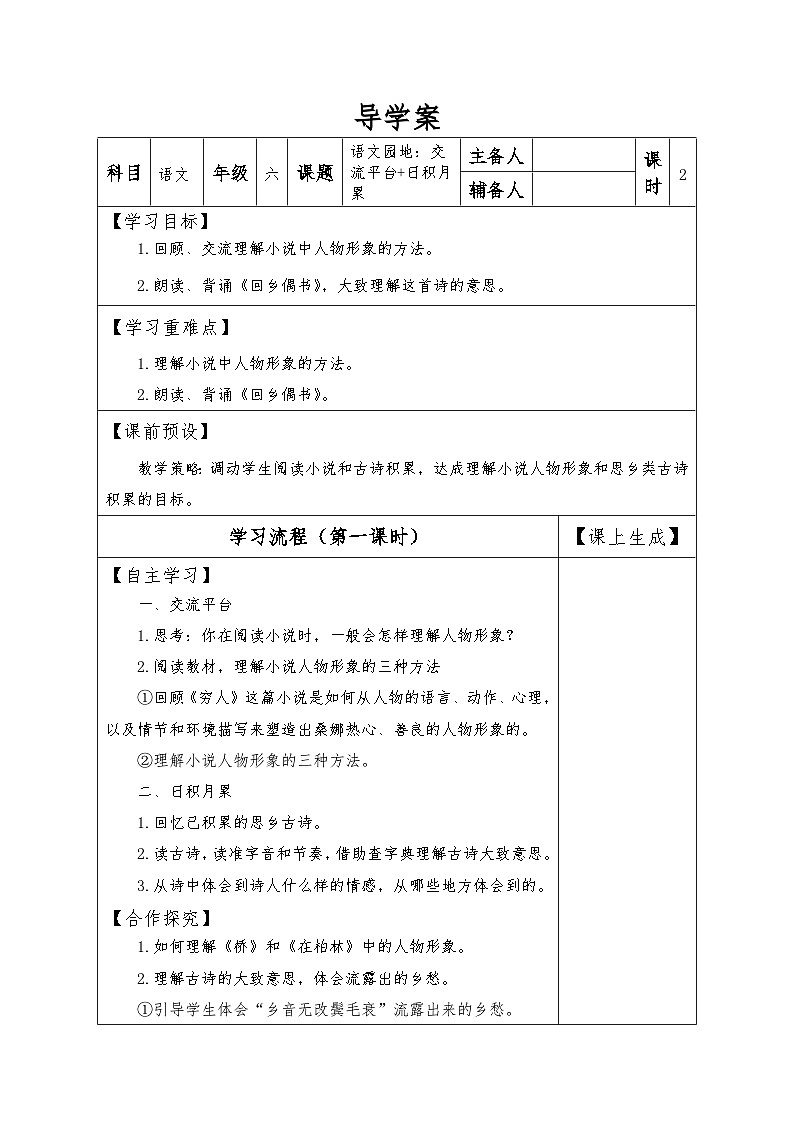 【同步导学案】部编版语文六年级上册《第四单元 语文园地》同步导学案01
