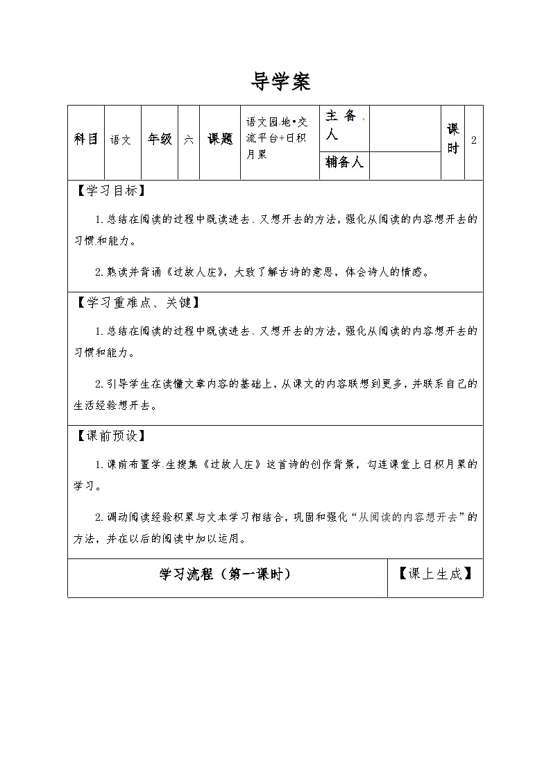 【同步导学案】部编版语文六年级上册《语文园地一》（第一课时）同步导学案01