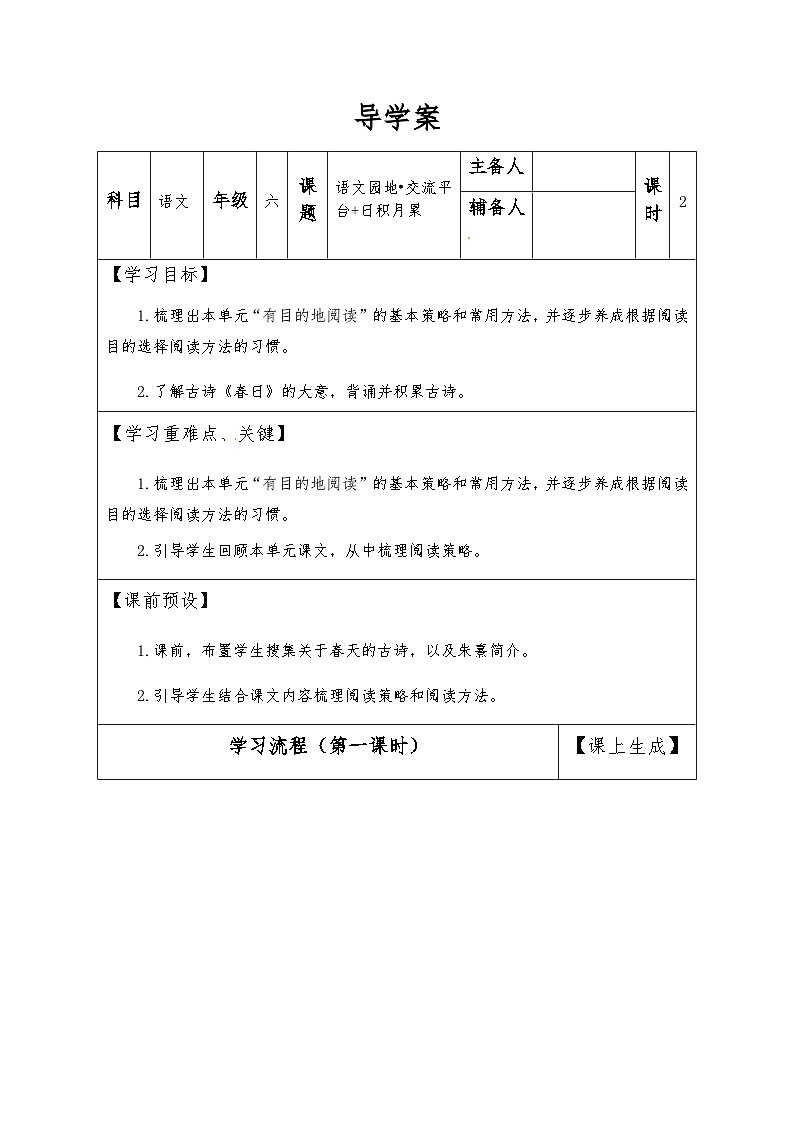 【同步导学案】部编版语文六年级上册《语文园地三》（第一课时）同步导学案01