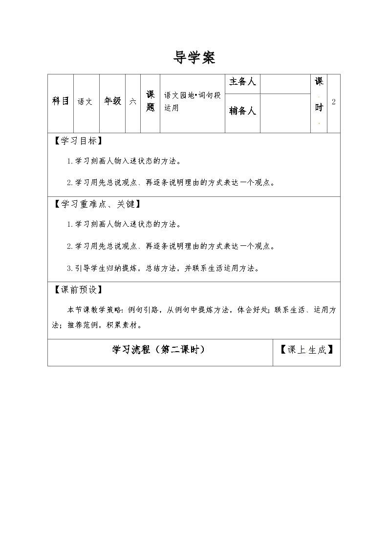 【同步导学案】部编版语文六年级上册《语文园地三》（第二课时）同步导学案01