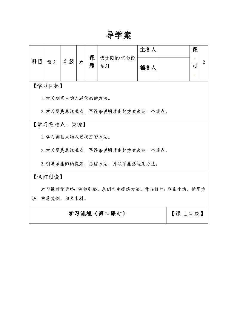 【同步导学案】部编版语文六年级上册《语文园地三》（第二课时）同步导学案01