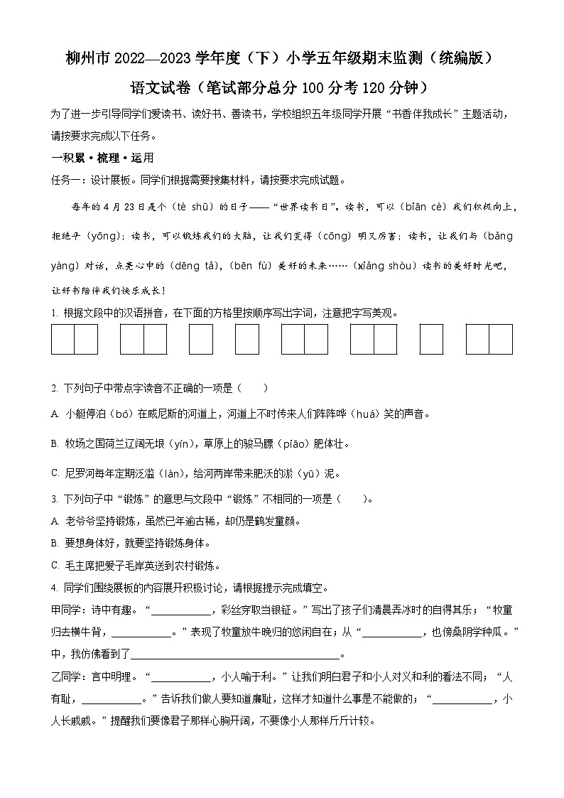 2022-2023学年广西柳州市部编版五年级下册期末考试语文试卷（解析版）第1页