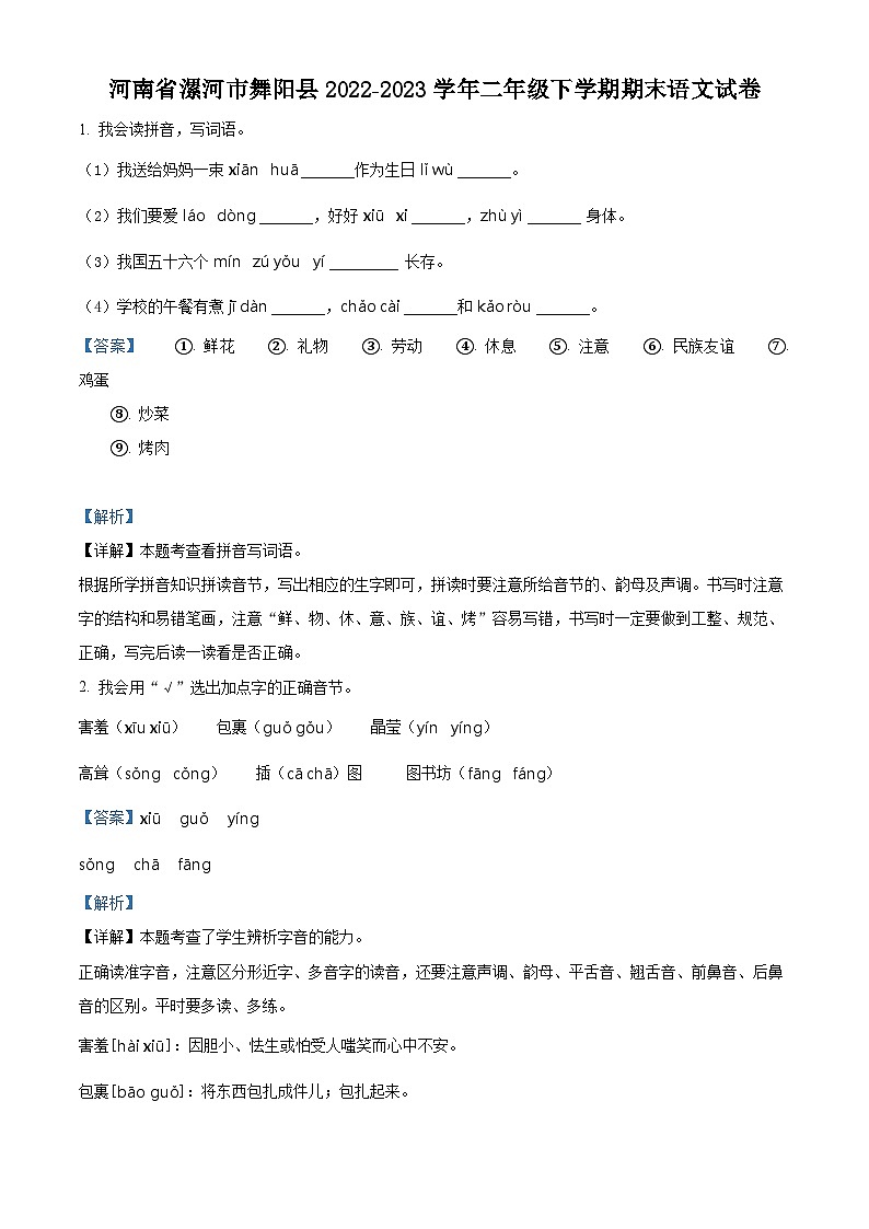 2022-2023学年河南省漯河市舞阳县部编版二年级下册期末考试语文试卷（解析版）第1页