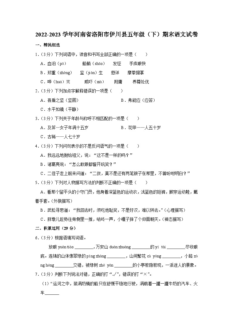 河南省洛阳市伊川县2022-2023学年五年级下学期期末质量调研检测语文试卷01