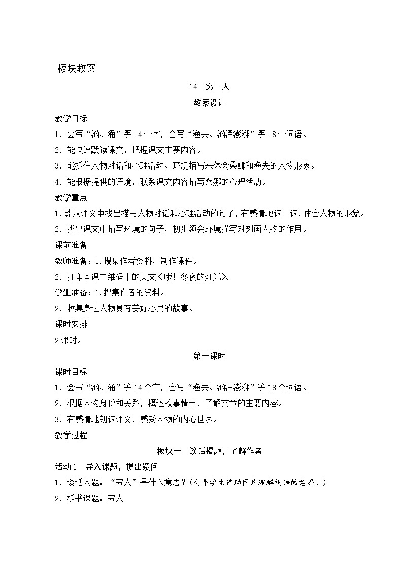 【同步教案】部编版语文六年级上册--14《穷人》（教案设计）01