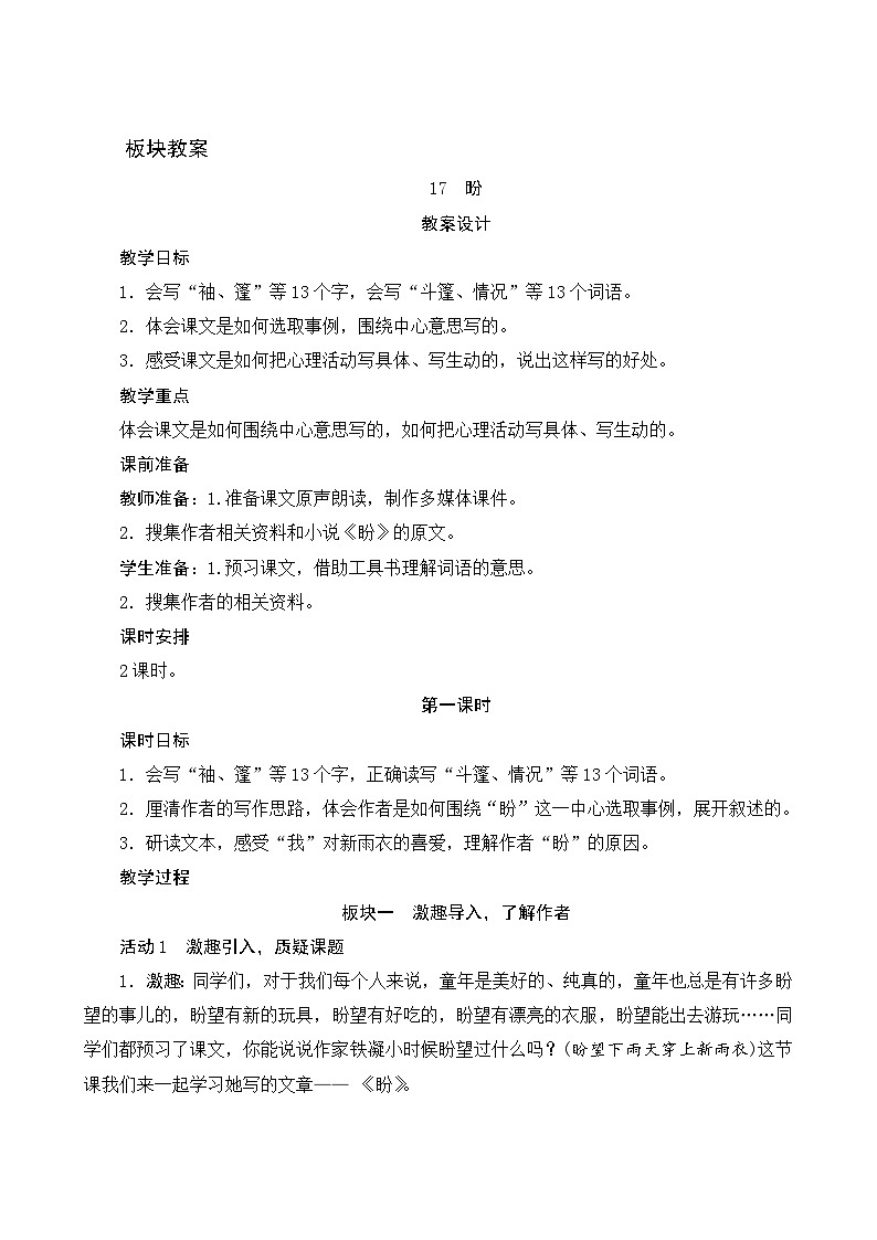 【同步教案】部编版语文六年级上册--17《盼》（教案设计）01