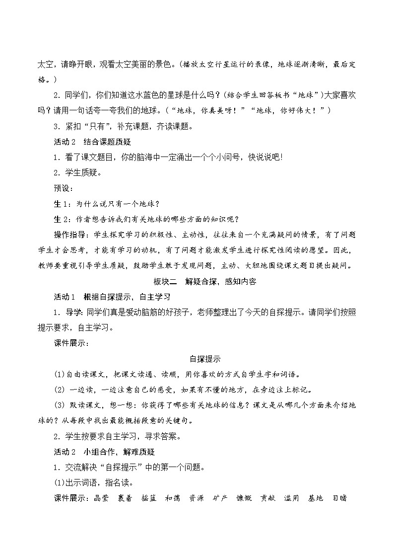 【同步教案】部编版语文六年级上册--19《只有一个地球》（教案设计）02